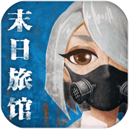 末日旅馆无限生命版 Logo